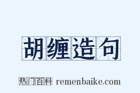 胡缠造句是什么意思的图片